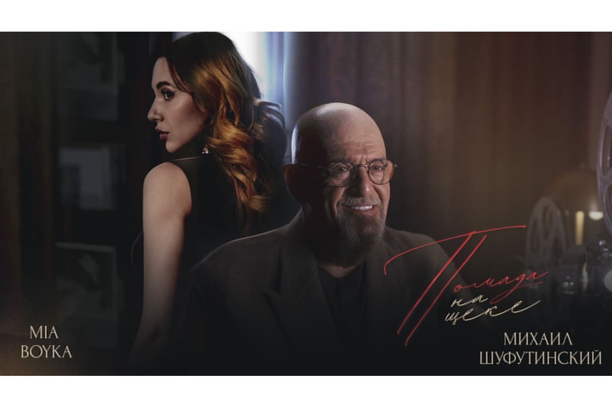 Михаил Шуфутинский и MIA BOYKA представили новую песню на стихи Михаила Гуцериева
