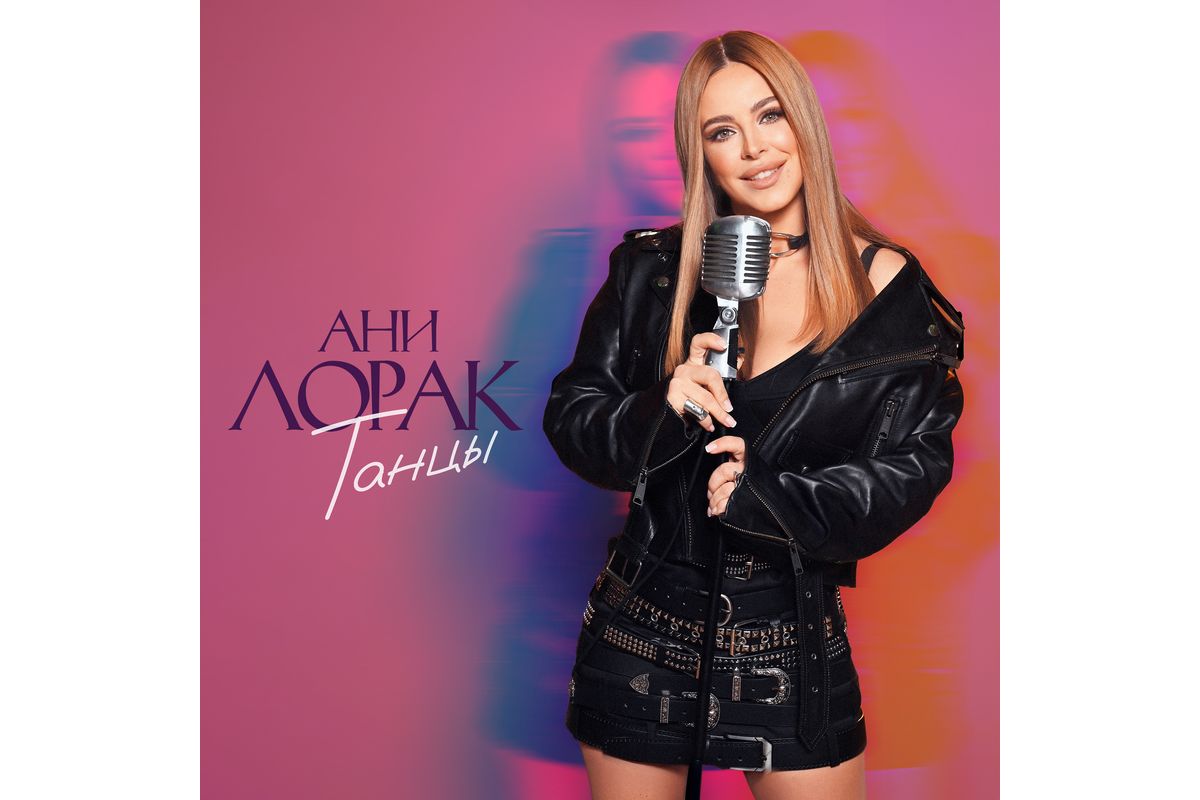 Песню «Танцы» на стихи Михаила Гуцериева исполнила певица Ани Лорак