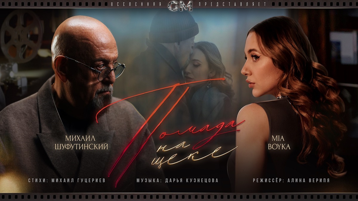 Михаил Шуфутинский и MIA BOYKA выпустили новый клип на песню Михаила Гуцериева