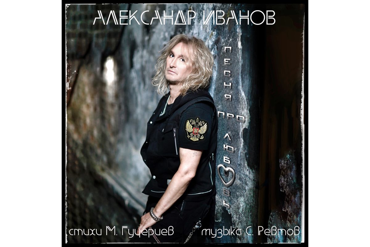 Александр Иванов представил публике песню «Песня про любовь» на стихи Михаила Гуцериева