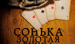 Режиссёр Алексей Франдетти и продюсерская компания «Культура» готовят к премьере первый в России шансон-мюзикл