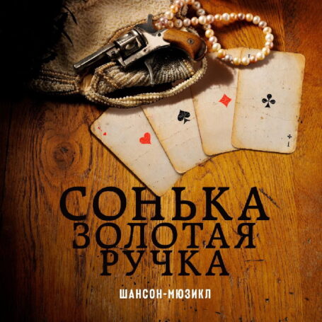 Режиссёр Алексей Франдетти и продюсерская компания «Культура» готовят к премьере первый в России шансон-мюзикл