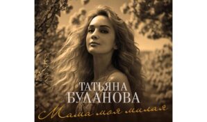 Татьяна Буланова записала песню «Мама моя милая» на стихи Михаила Гуцериева