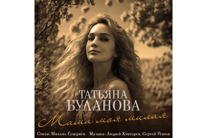 Татьяна Буланова записала песню «Мама моя милая» на стихи Михаила Гуцериева