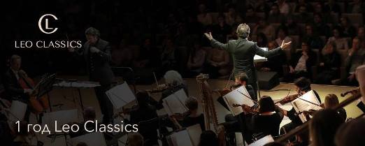 Сохранение и продвижение классической культуры, истории и искусства – главная миссия Leo Classics