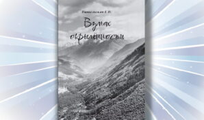 Путеводитель чувств: вышла книга стихов Евгении Витальской