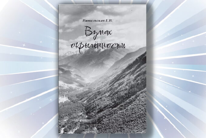 Путеводитель чувств: вышла книга стихов Евгении Витальской