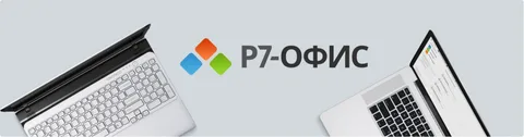 «Р7-Офис» представил обновление десктопных редакторов для работы с документами