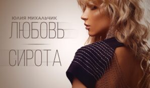 Юлия Михальчик презентовала новую  песню «Любовь-сирота»