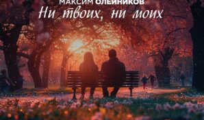 Максим Олейников представил новую песню на стихи Михаила Гуцериева