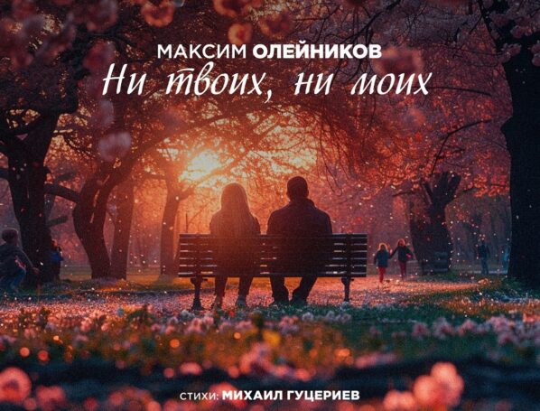 Максим Олейников представил новую песню на стихи Михаила Гуцериева