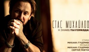 Стас Михайлов рассказал о своем сотрудничестве с Михаилом Гуцериевым