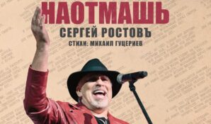 Сергей Ростовъ представил новый хит на стихи Михаила Гуцериева