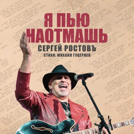 Сергей Ростовъ представил новый хит на стихи Михаила Гуцериева
