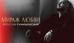 Михаил Гуцериев и Ярослав Сумишевский записали вместе новый хит «Мираж любви»