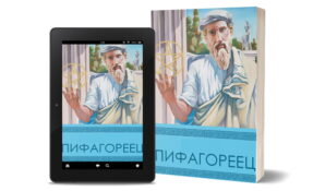 Роман «Пифагореец» Александра Морфея – мистическое путешествие в Древнюю Грецию