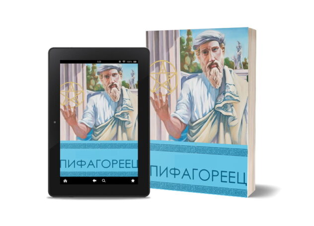 Роман «Пифагореец» Александра Морфея – мистическое путешествие в Древнюю Грецию