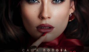 Михаил Гуцериев и Саша Попова представили новую песню «Мой недописанный роман»