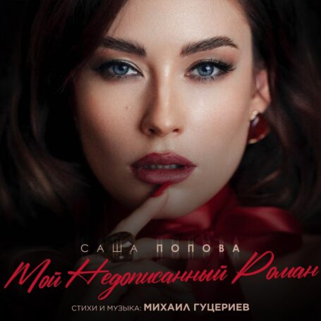 Михаил Гуцериев и Саша Попова представили новую песню «Мой недописанный роман»