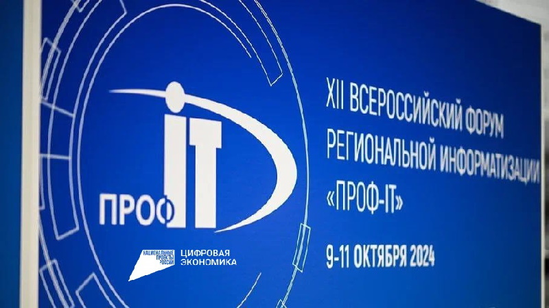 Форум «ПРОФ-IT» обсудил внедрение мультимедийных технологий в муниципалитетах