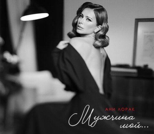 Премьера от Ани Лорак: певица представила песню «Мужчина мой»