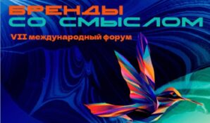 В столице пройдет седьмой международный форум «Бренды со смыслом»