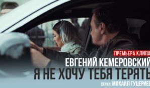 Евгений Кемеровский выпустил новый клип на песню Михаила Гуцериева