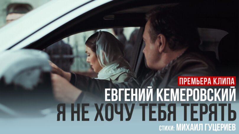 Евгений Кемеровский выпустил новый клип на песню Михаила Гуцериева