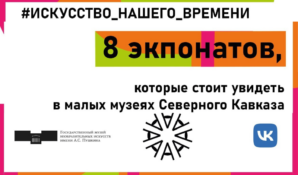 Взаимодействие музеев и художников: искусство и традиции Северного Кавказа