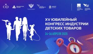 Лидеры индустрии детских товаров соберутся на юбилейном XV Конгрессе в Москве