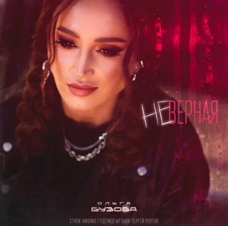 Ольга Бузова рассказала о съёмках клипа к песне «Неверная»
