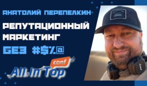 Анатолий Перепелкин на All in Top Conf 2025: как управлять репутацией в эпоху тотального инфошума