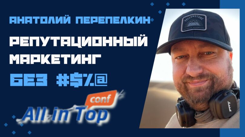 Анатолий Перепелкин на All in Top Conf 2025: как управлять репутацией в эпоху тотального инфошума