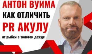 В поисках настоящих: как отличить настоящую PR-акулу от рыбки в золотом дожде?