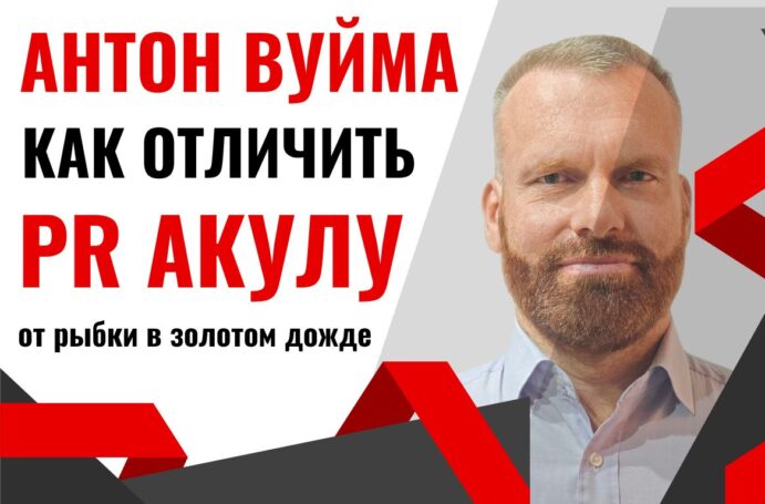 В поисках настоящих: как отличить настоящую PR-акулу от рыбки в золотом дожде?