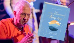 Духовный бестселлер сезона: Игорь Аниканов раскрывает секреты «Как отредактировать карму»