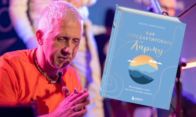 Духовный бестселлер сезона: Игорь Аниканов раскрывает секреты «Как отредактировать карму»