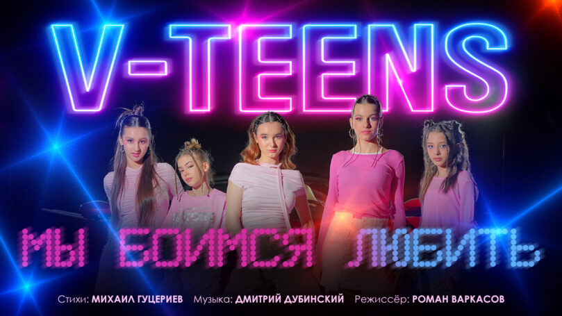 Выбор пути в новом клипе группы «V-teens»