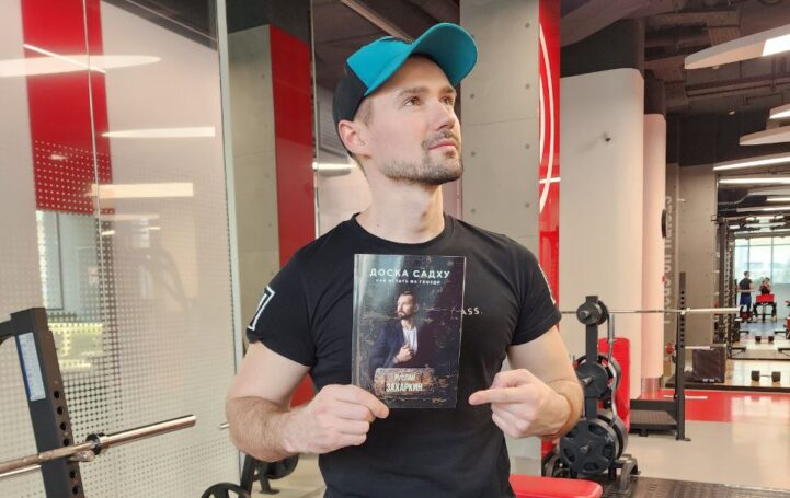 Финансовый гуру и атлет духа: Руслан Захаркин приглашает избранных на интеллектуальное пиршество