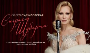 Новый клип Олеси Судзиловской «Сыграем Шуберта»