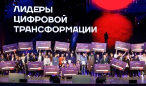 Открылся прием заявок на участие в конкурсе «Лидеры цифровой трансформации»