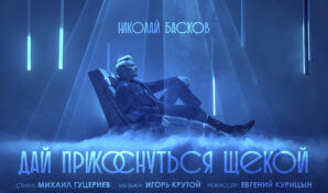 Николай Басков экранизировал песню на стихи Михаила Гуцериева