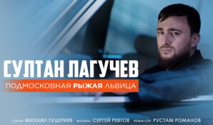 «Подмосковная рыжая львица» Михаила Гуцериева вышла на экран