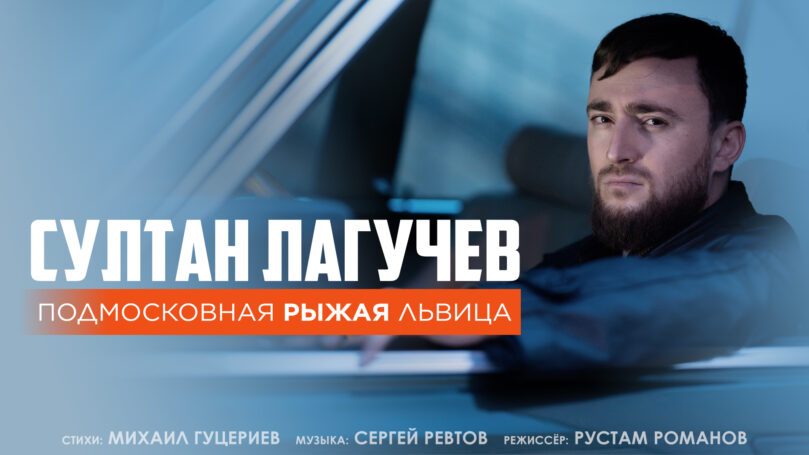 «Подмосковная рыжая львица» Михаила Гуцериева вышла на экран