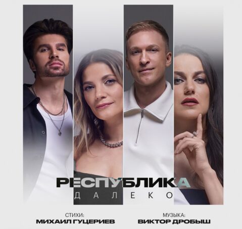 Стихи Михаила Гуцериева вдохновили группу Республика