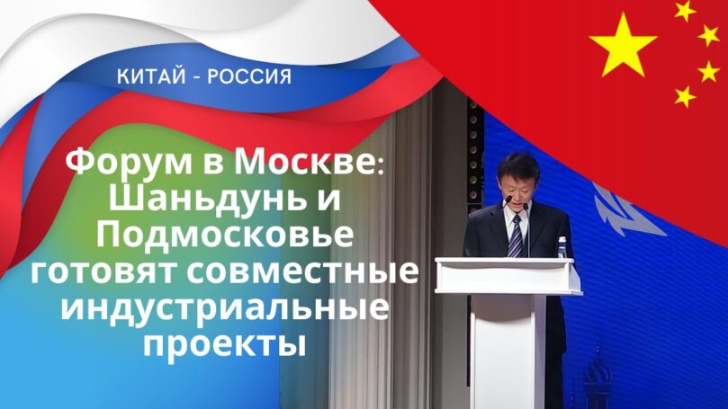 Провинция Шаньдунь и Московская область развивают промышленное сотрудничество на форуме по технологиям