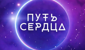 «Путь сердца» — документальный и социокультурный проект о внутреннем выборе и поиске смысла