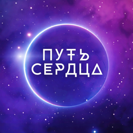 «Путь сердца» — документальный и социокультурный проект о внутреннем выборе и поиске смысла