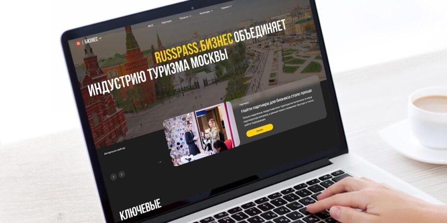 Портал «Russpass. Бизнес» объединил более пяти тысяч туристических компаний