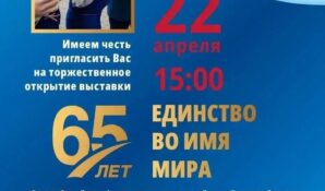В Москве открывается выставка «Единство во имя мира», посвящённая 65-летию Российского фонда мира